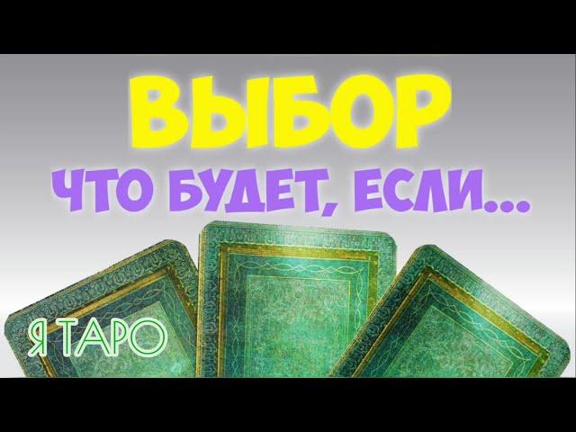 ВЫБОРЧТО ВЕРОЯТНЕЕ ВСЕГО СЛУЧИТСЯ, ЕСЛИ ВЫБРАТЬ ЭТО ИЛИ ТОКАК СДЕЛАТЬ ВЫБОР? #таро #таровыбор