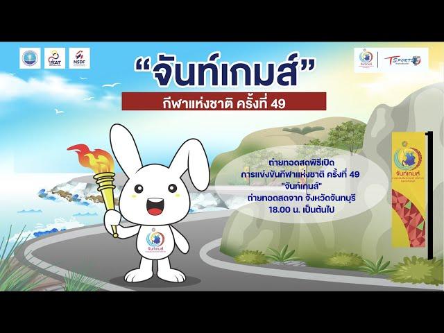  LIVE การถ่ายทอดสดพิธีเปิดการแข่งขันกีฬาแห่งชาติ ​ครั้ง​ที่​ 49 ​"จันท์เกมส์"