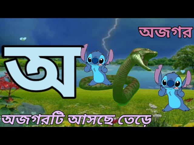 অ আ ই ঈ উ ঊ | ক খ গ ঘ ঙ চ| Aye ojogor asche tere | Bangla Alphabet | Porasona | Ko Kho Go Gho।