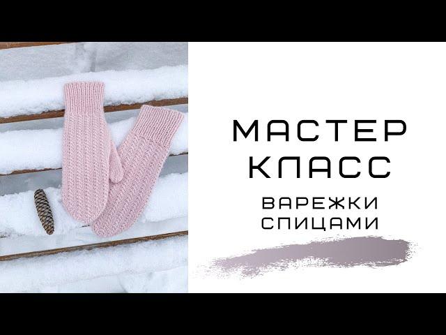 Вяжем варежки// анатомический пальчик// мастер класс