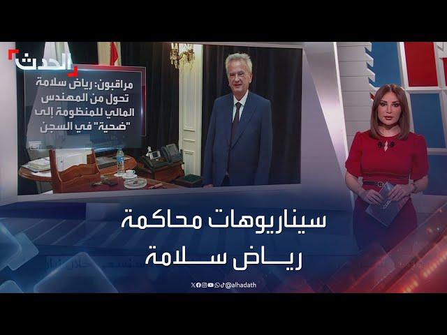 السيناريوهات المتوقعة لمقاضاة حاكم مصرف لبنان السابق