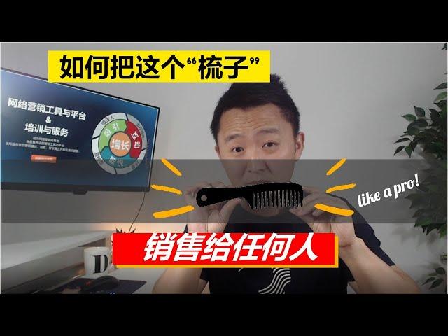 网络营销 | 如何销售任何产品给任何人？(梳子卖给和尚)