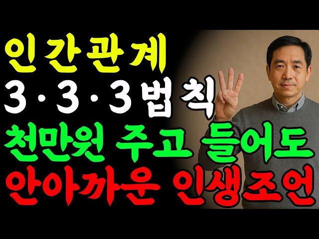 노후지혜 행복하고 지혜롭게 살기 위한 ‘하지 말아야 할 9가지’ 인간관계조언 오디오북
