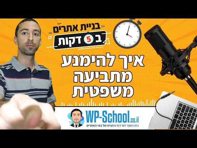 איך להימנע מתביעה משפטית? | בניית אתרים ב-5 דקות