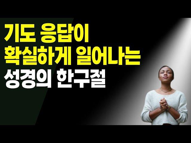 기도 응답을 확실하게 경험하게 하는 성경의 한 구절