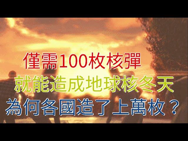 僅需100枚核彈就能造成地球核冬天，為何各國造了上萬枚？
