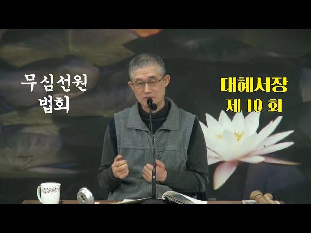무심선원 마음공부 [참선의 길=대혜선사 서장(10)-3증시랑답2-3]