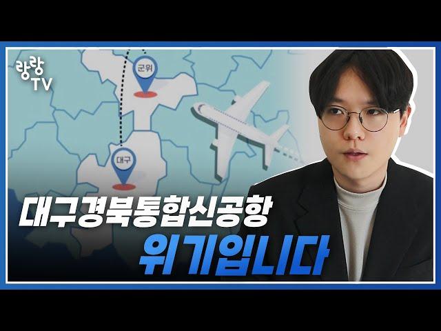 대구경북통합신공항 대위기.. 이러면 대구부동산도 어렵습니다 