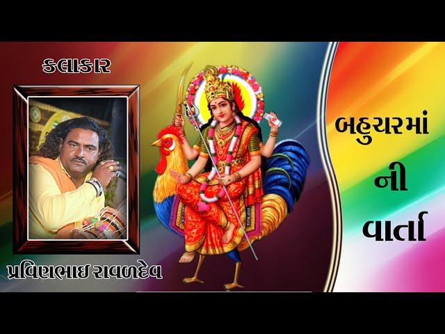 બહુચર માં ની વાર્તા || BAHUCHAR MA NI VARTA || Pravinbhai Ravldev // RAJVI STUDIO BOTAD