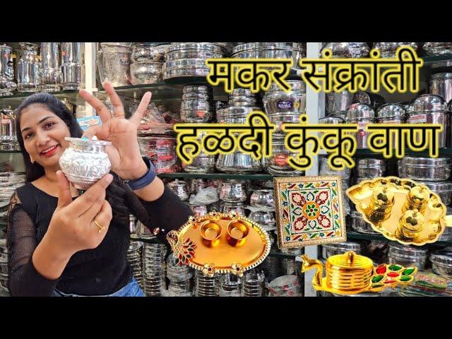 MakarSankranti Haldikunku Vaan Gift Ideas| मकर संक्रांती हळदी-कुंकू 2025