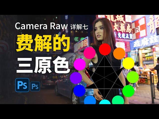 终于懂了！PS Camer Raw 三原色解密，终结你的困惑！|秒懂色彩调整| |ps调色| |Camer Raw|