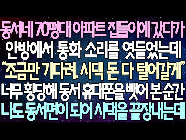 (반전 사연) 동서네 70평대 아파트 집들이에 갔다가 안방에서 통화 소리를 엿들었는데 너무 황당해 동서 휴대폰을 뺏어 본 순간 나도 동서편이 되어 시댁을 끝장내는데 /사이다사연