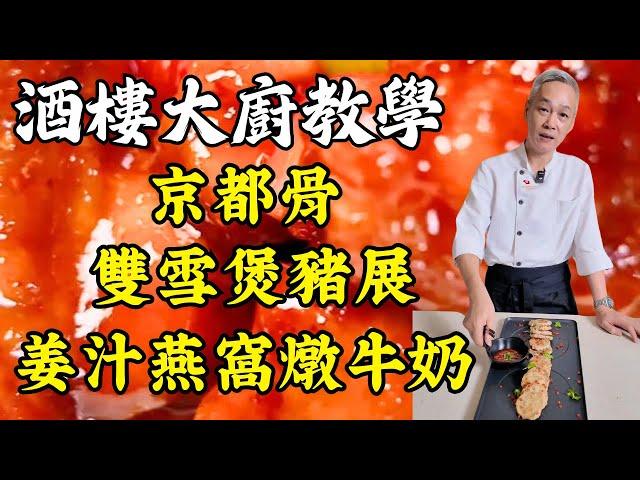 【烹飪教學】5道經典粵菜一次學會！90年代懷舊京都骨｜爽脆煎釀藕餅｜霸王花老火湯｜潤肺雙雪煲豬展｜滋潤姜汁燕窩燉牛奶｜粵菜｜家常菜｜美食教程｜食譜｜烹飪技巧｜粵語中字