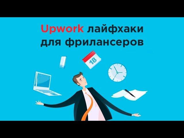 ITEA EVENT. Upwork: лайфхаки для фрилансеров