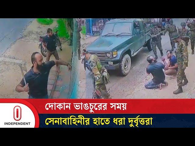 দোকান ভাঙচুরের সময় সেনাবাহিনীর হাতে ধরা দুর্বৃত্তরা | Faridpur | Independent TV