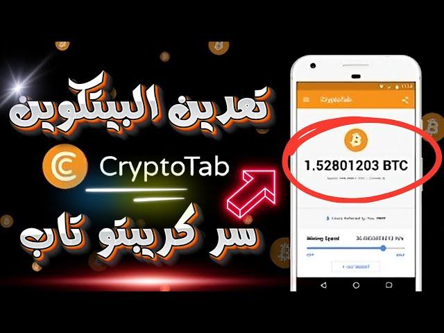 تعدين البيتكوين سر متصفح كريبتو تاب