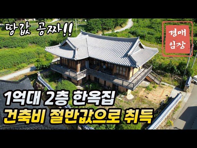 멋진 한옥집 땅값은 공짜 건축비 절반으로 취득하세요~ #주택경매임장