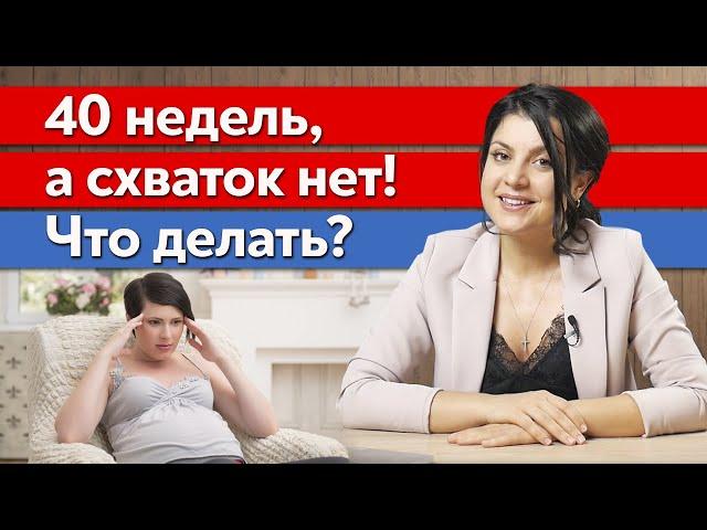 Что делать, если уже 40 неделя беременности? / Как правильно рассчитать ПДР?