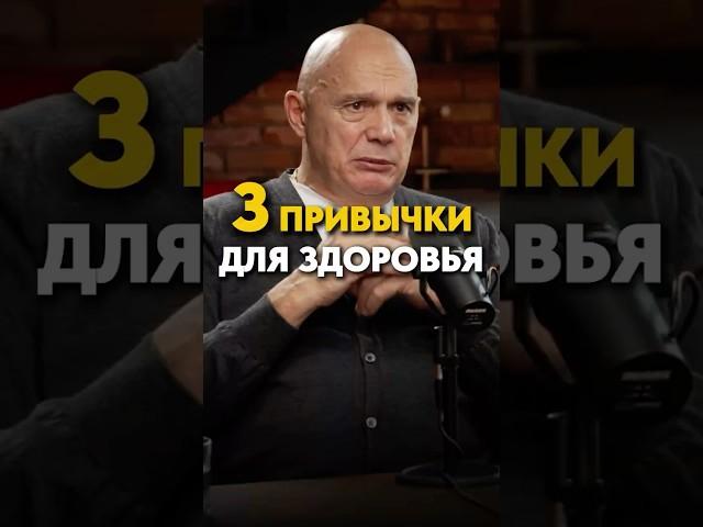 Внедри эти 3 привычки для здоровья уже завтра! Полный выпуск по ссылке  #здоровье #долголетие