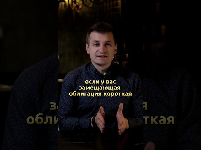 Зачем и когда покупать замещающие облигации