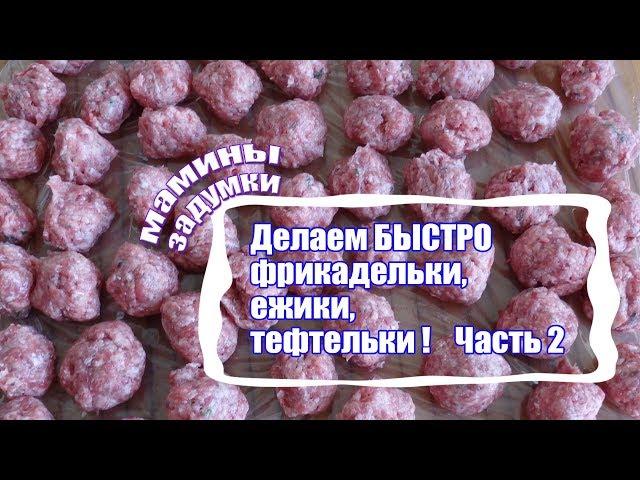 Самый быстрый способ сформировать фрикадельки. Ладонь+2 пальца! Фарш Часть 2