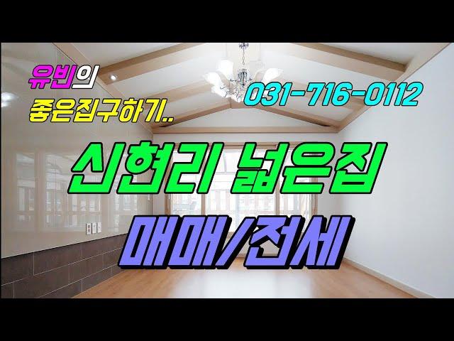 오포읍 신현리 빌라 매매 전세 가능한 넓은집 고야세대