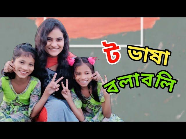 ট ভাষা বলাবলি বর্ষা এবং রিতু with Meheriya mira