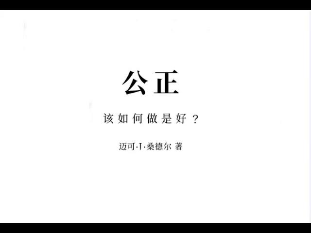 公正：该如何做是好？ 迈可·J·桑德尔(Michael J. Sandel)[美] part1/2