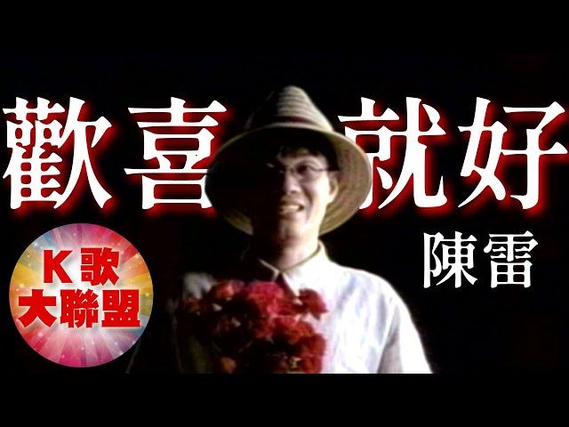 陳雷-歡喜就好【KTV導唱字幕】