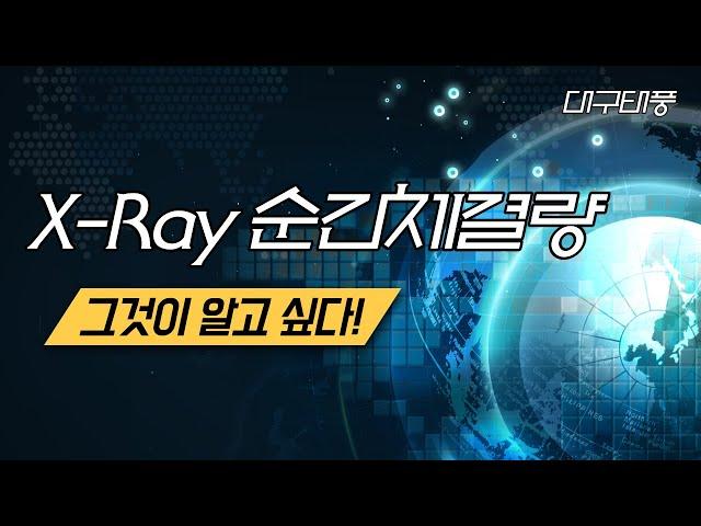 급등 종목 찾기 - 순간체결량 X-Ray