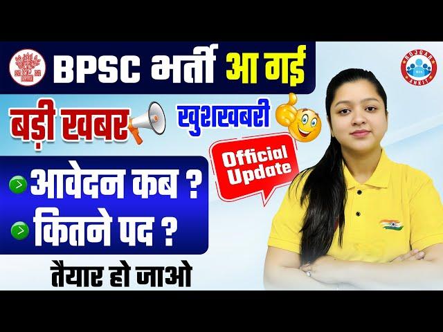 Bihar Notification 2025 | BPSC TRE 4.0 Latest News | Bihar Teacher Vacancy 2025 By Kanika Ma'am