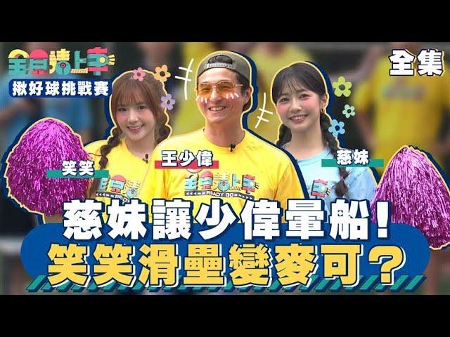 慈妹讓少偉暈船！笑笑滑壘變麥可？｜全員請上車【揪好球挑戰賽 第19集】20240526