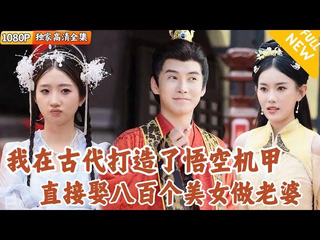 [Multi SUB] ｜全集｜我在古代打造了悟空机甲，直接娶八百个美女做老婆，就连女皇我也不放过……#爽文 #MiniDrama#精彩大陆短剧 #下山追短剧