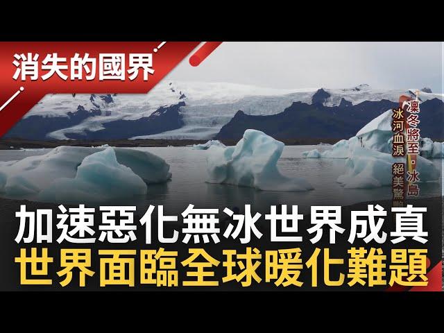 全球暖化危機襲捲地球! 專家估200年內冰島冰川將融化消失 傑古沙龍冰河湖來自冰川消融血淚 成當地觀光金雞母｜記者 黃家緯｜【消失的國界】20221123｜三立新聞台