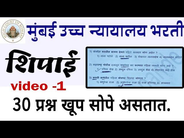 मुंबई उच्च न्यायालय भरती शिपाई पेपर -1 || Mumbai High court question paper 2023 #highcourt