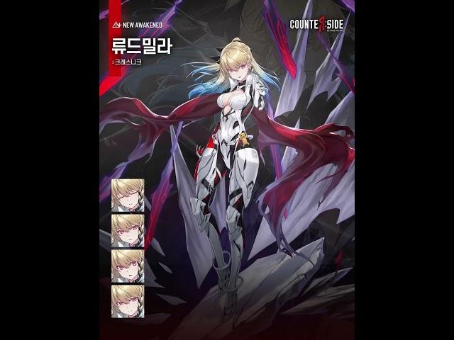 【카운터사이드】 『크레스니크 류드밀라』