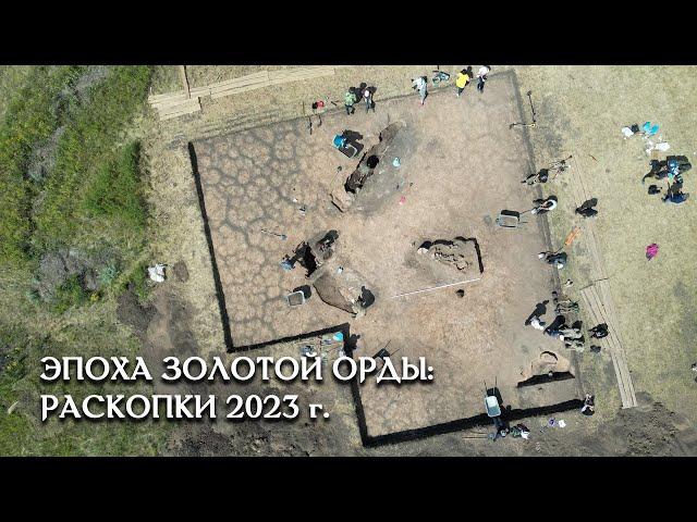 Раскопки поселения эпохи Золотой Орды Подымалово-1 в 2023 году в Башкортостане