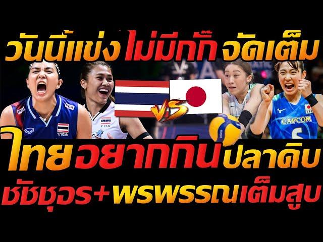 VNL เดือด วอลเลย์บอลหญิง ทีมชาติไทย พบ ญี่ปุ่น สนาม2 - แตงโมลง ปิยะพงษ์ยิง