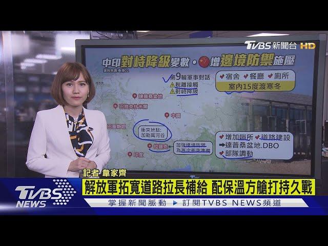 【十點不一樣】中印邊境對峙漫漫長冬  解放軍增援超前部署