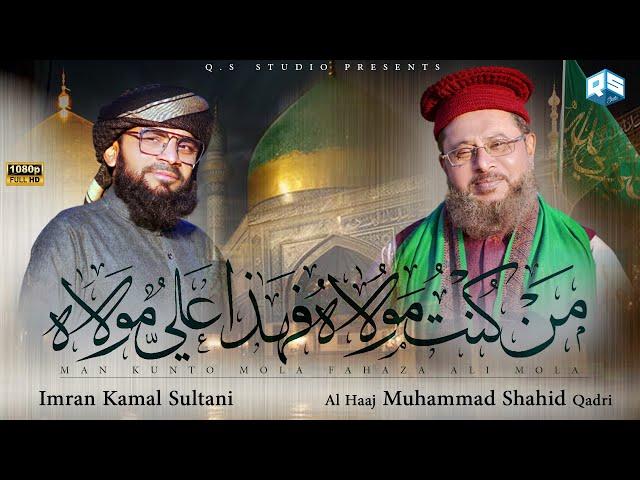 Man Kuntu Maula || New Manqabat Mola Ali || Muhammad Shahid Qadri || Imran Sultani || Q.S Studio