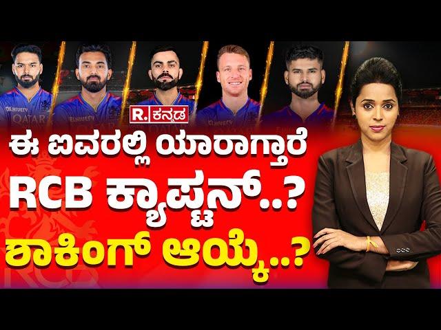 Fantastic 5 - Next RCB Captain, SHOCKING Selection? |ಐವರಲ್ಲಿ ಯಾರಾಗ್ತಾರೆ RCB ಕ್ಯಾಪ್ಟನ್? ಶಾಕಿಂಗ್ ಆಯ್ಕೆ