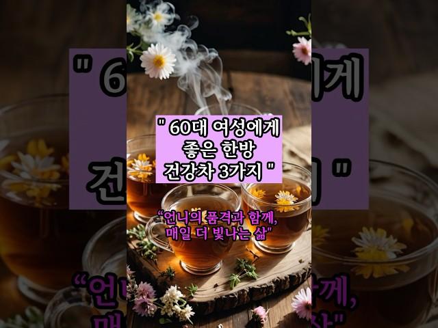 {건강루틴} “ 여성에게 좋은 건강차 3가지” #언니의품격 #중년루틴 #시니어공감 #시니어라이프 #건강루틴 #시니어건강 #중년자기관리 #시니어루틴 #shorts