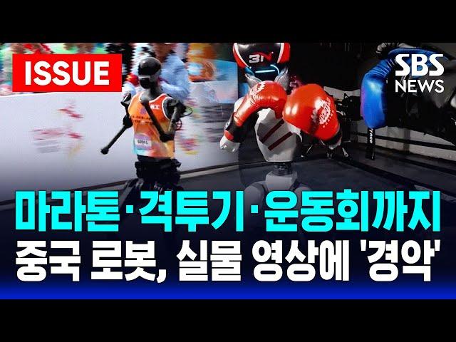 중국, 딥시크 다음은 로봇...공개한 휴머노이드 "소름 끼친다" | SBS 이슈라이브