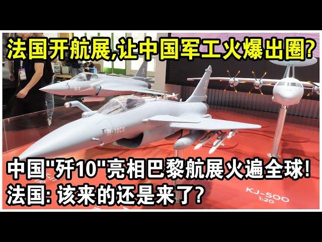 法國開航展，竟讓“中國軍工”火爆出圈？中國“殲10”亮相巴黎航展火遍全球！法國：該來的還是來了？