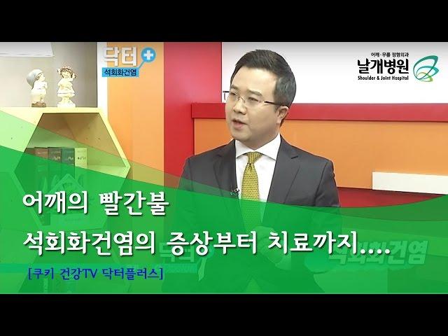 [쿠키 건강TV 닥터플러스] 어깨의 빨간불, 석회화건염의 증상 및 치료 / 날개병원 이태연 병원장 출연