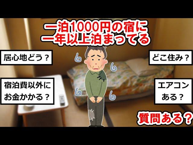 一泊１０００円の宿に一年以上泊まってるけど質問ありゅ？