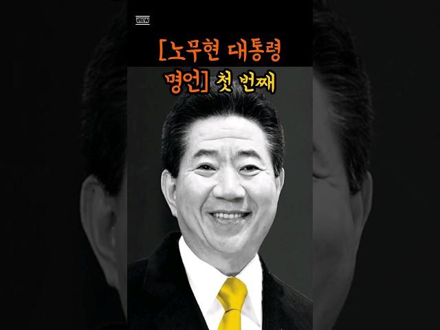 [노무현 대통령] 명언 1