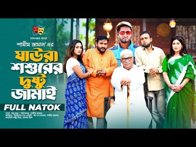 ঘাউরা শশুরের দুষ্টু জামাই। Comedy Natok | Shamim Zaman | Akhomo Hasan | Saddam Mal | Tonni | Snigdha