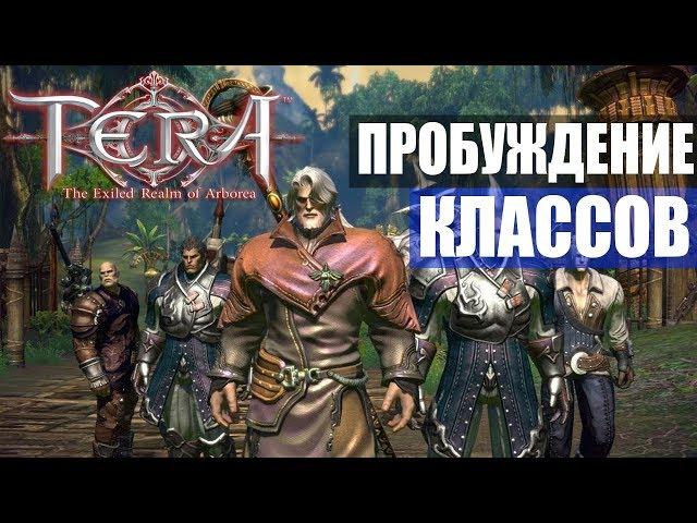 TERA Online - Пробуждение классов, новые скилы