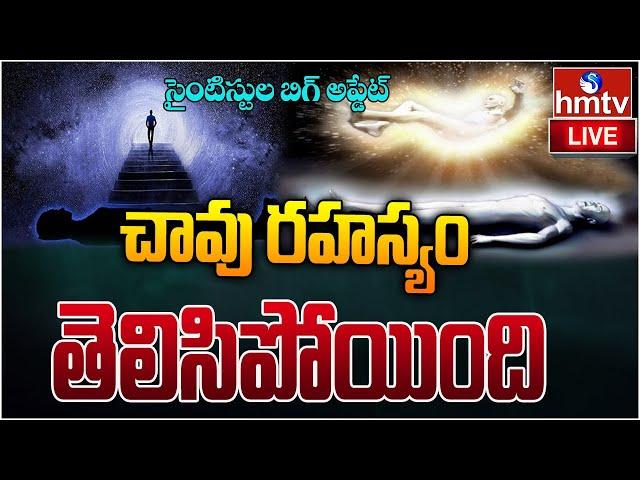 LIVE : చావు రహస్యం తెలిసిపోయింది | America | hmtv